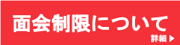 面会について
