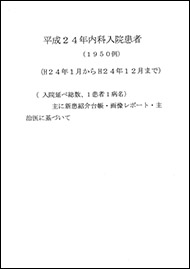 平成24年度内科入院患者